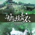 白马照青衣