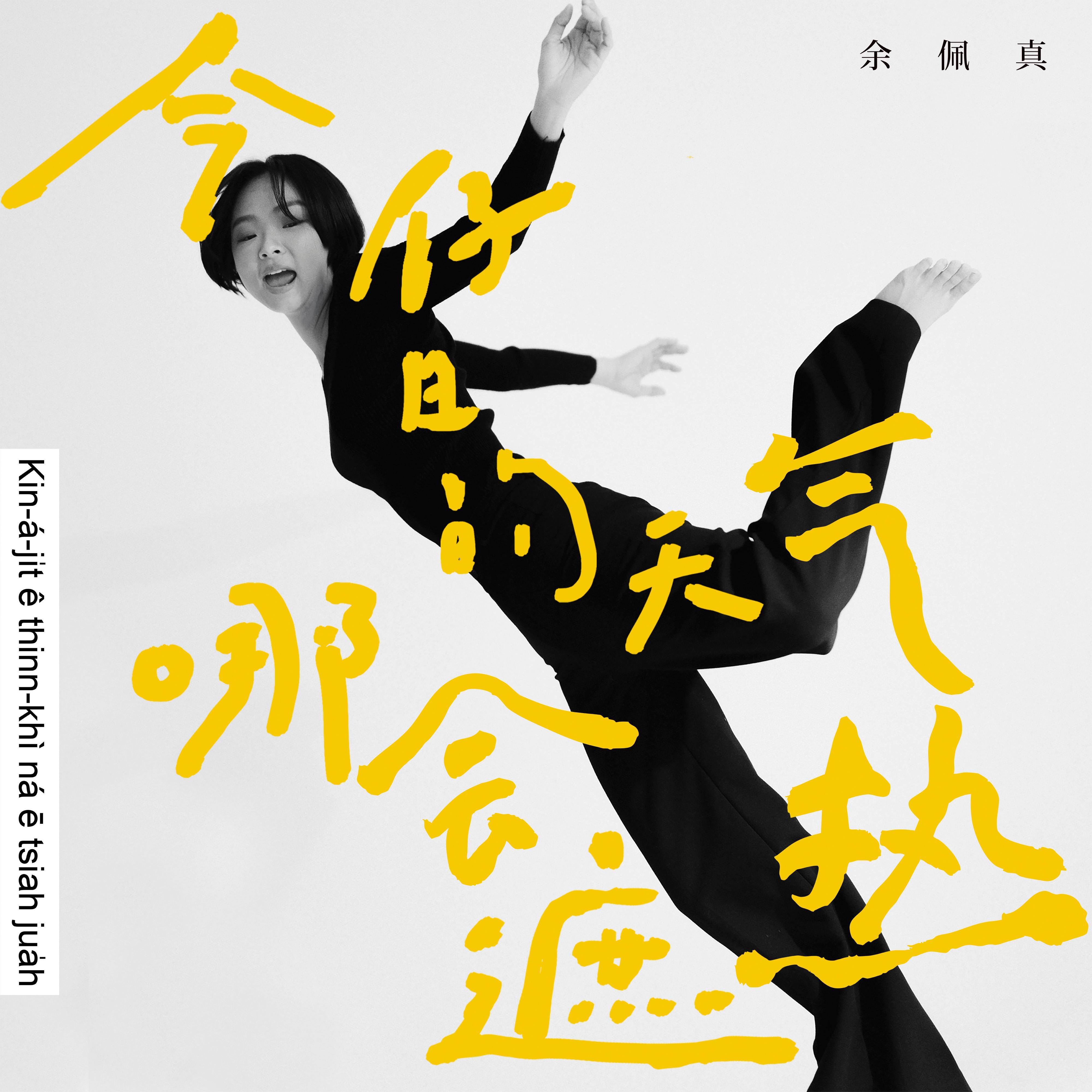 今仔日的天气哪会遮热