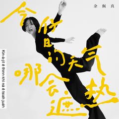 今仔日的天气哪会遮热