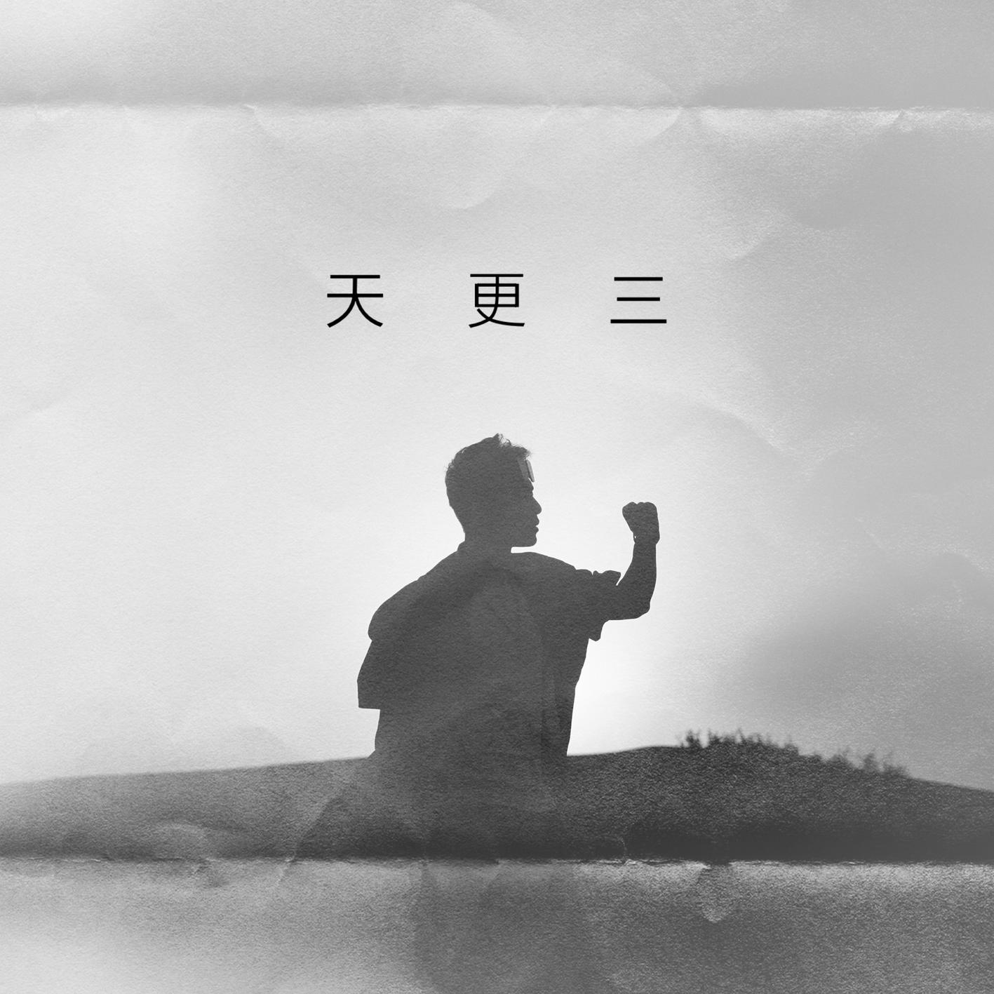 三更天