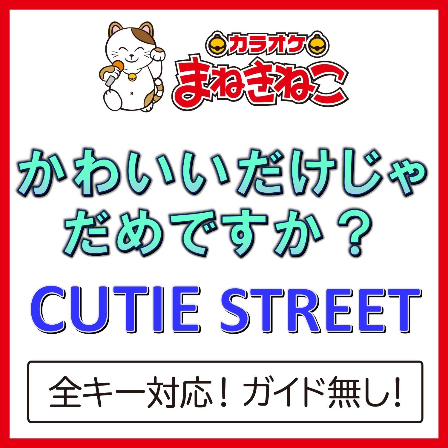 かわいいだけじゃだめですか？ (Aurede & RiraN Remix) [250924]