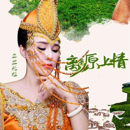 乌兰托娅-《离离原上情》