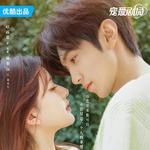 《偷偷藏不住》《难哄》影视原声