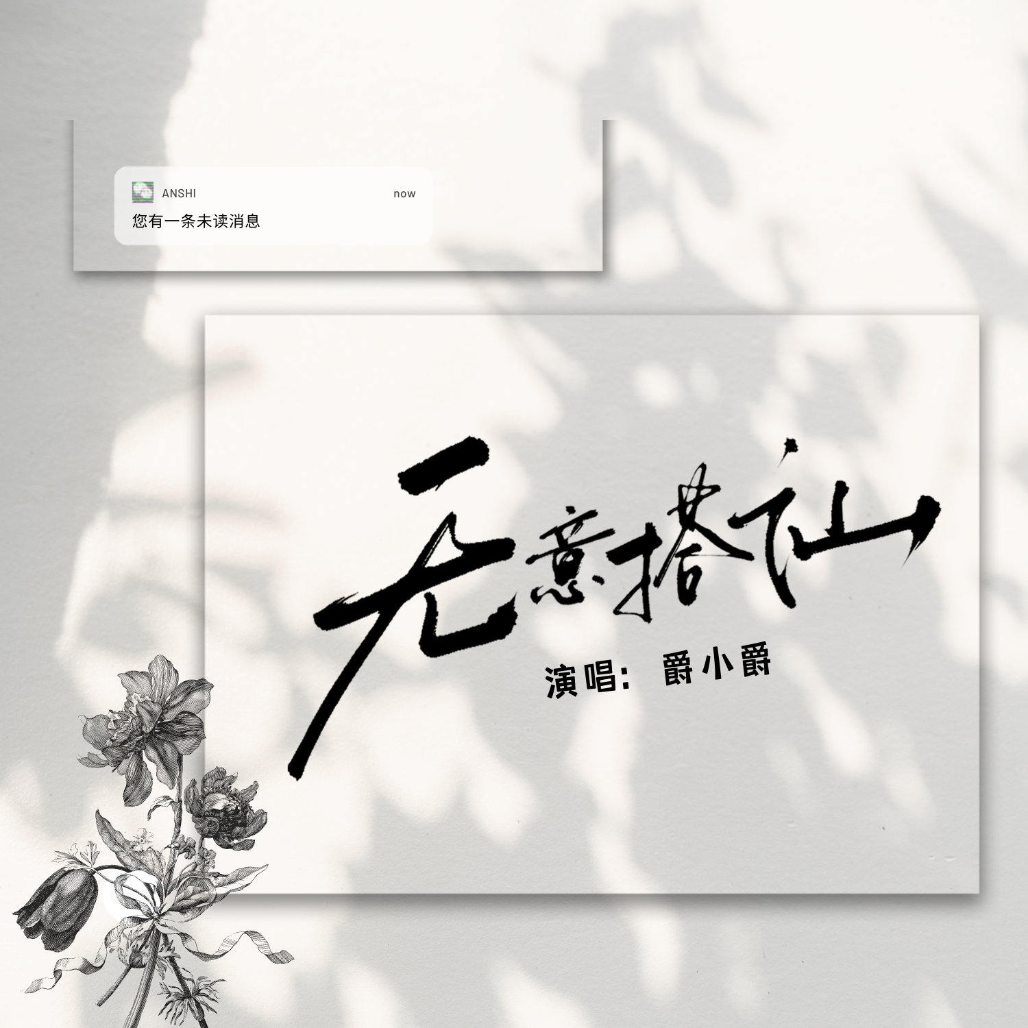 无意搭讪