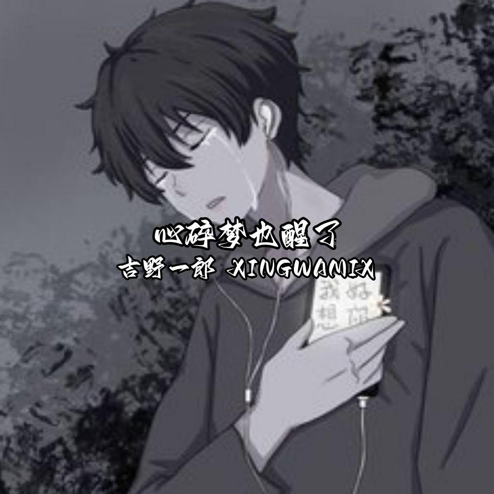 XINGWAMIX歌曲封面