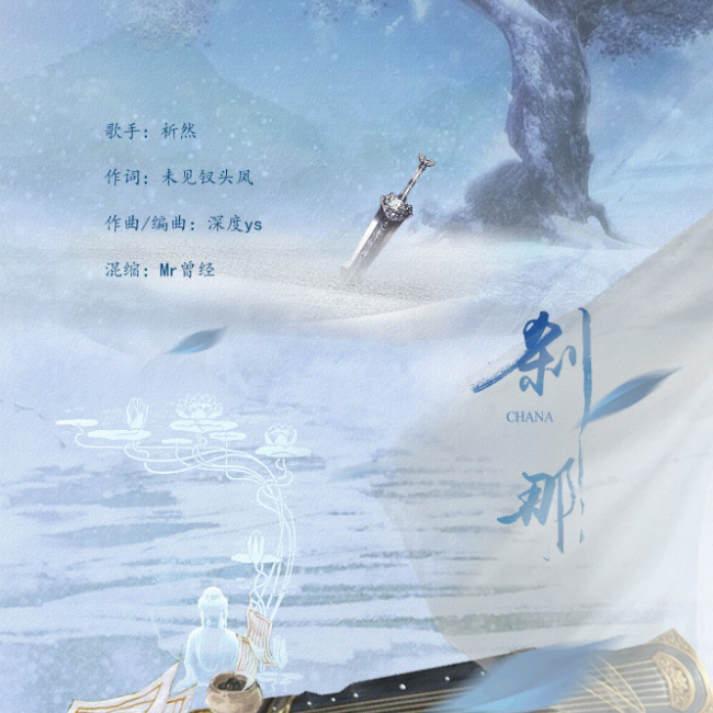刹那