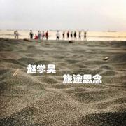 旅途思念
