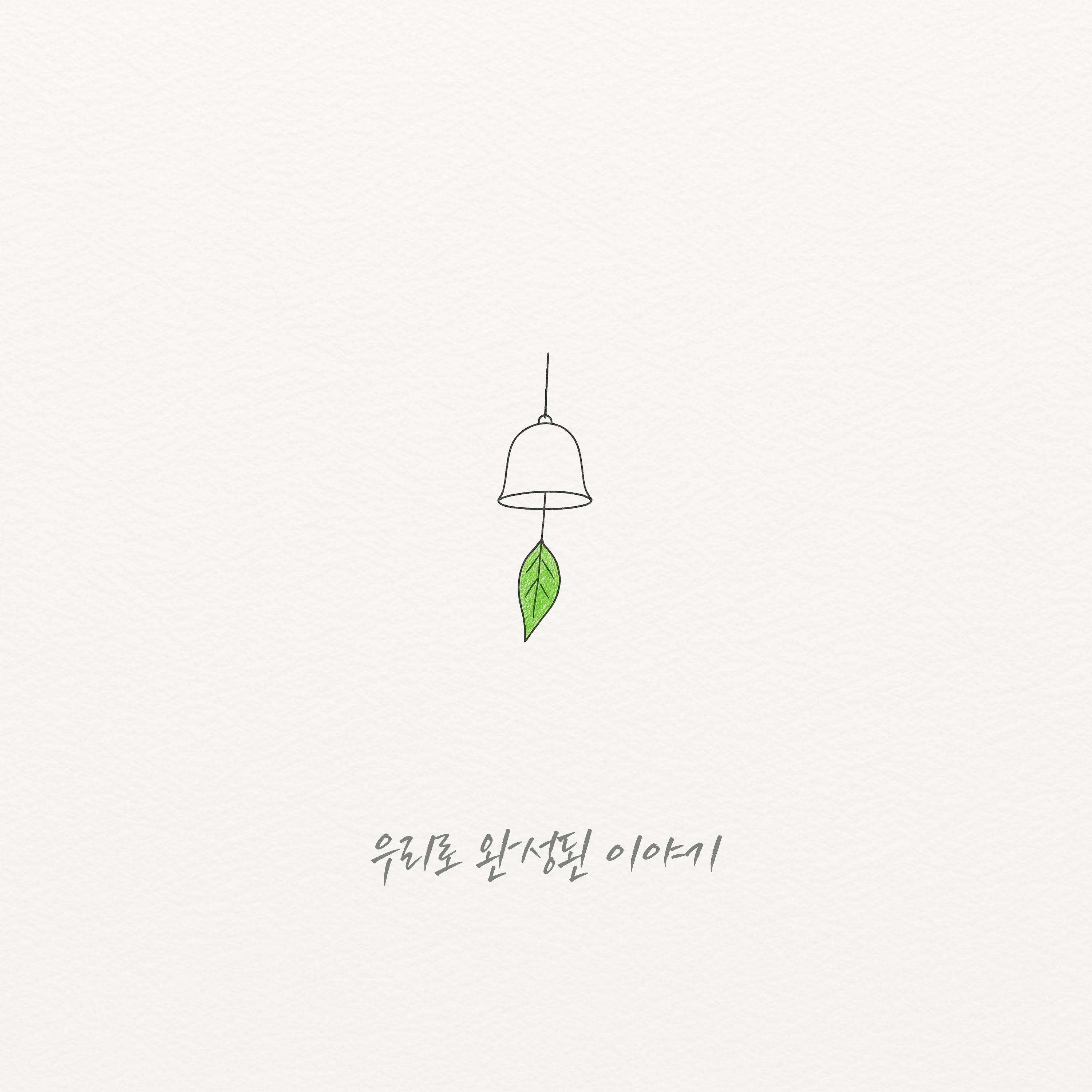 우리로 완성된 이야기专辑