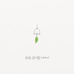 우리로 완성된 이야기专辑