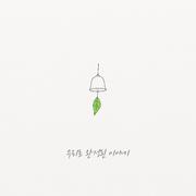 우리로 완성된 이야기