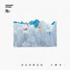 专辑《活在你路过的小都市》