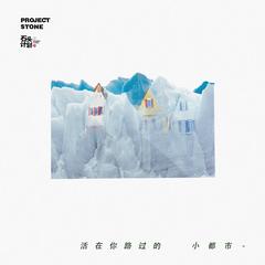 专辑《活在你路过的小都市》