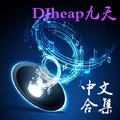 中文工厂>>:DJheap九天(合集)华语系列