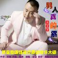 贾富营（男人真的累）KTV发行版