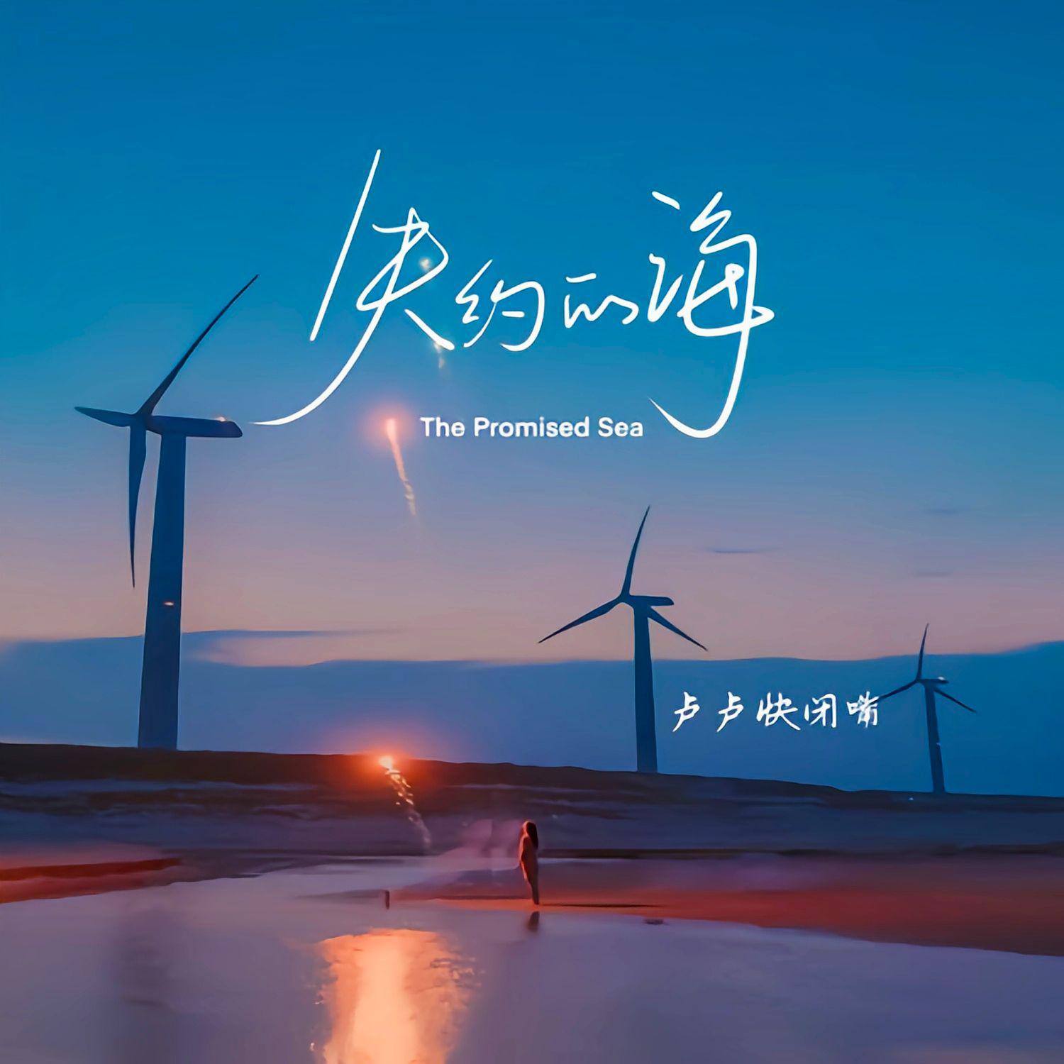 失约的海