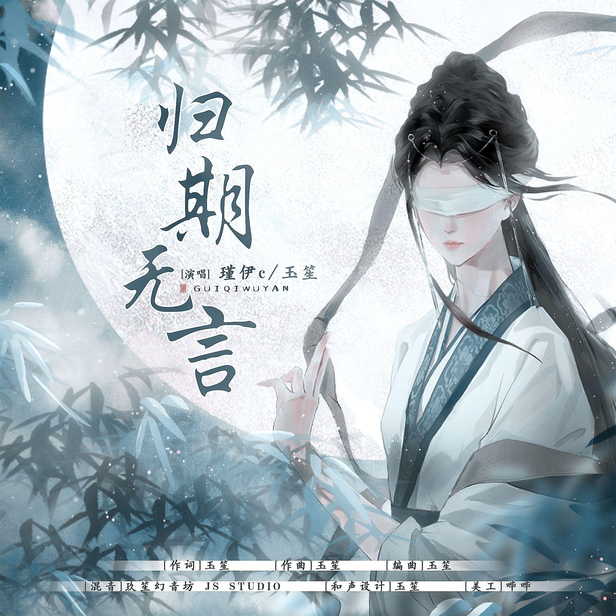 归期无言《燕云十六声》支线纸月亮同人曲