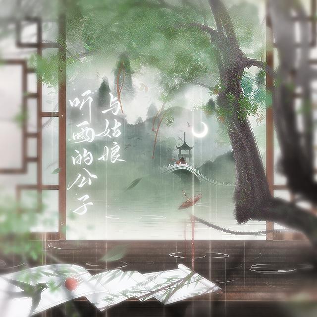 凤求凰原创音乐 - 听雨的公子与姑娘（伴奏）