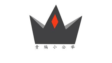 责编小公举