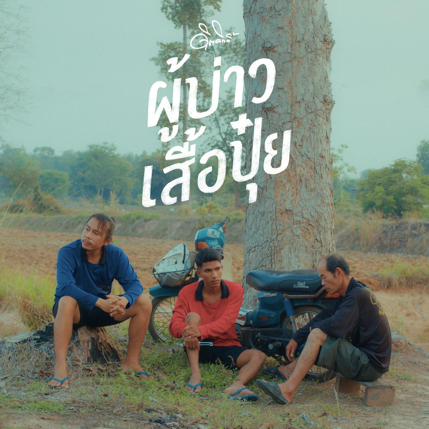 ผู้บ่าวเสื้อปุ๋ย