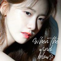 (原版)允儿(少女时代)-When The Wind Blows