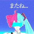 またね...