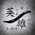 遗忘英雄祭