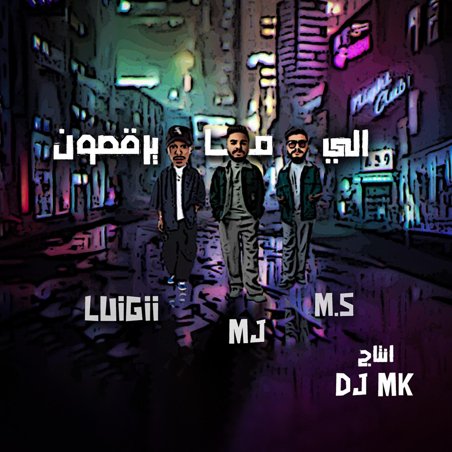 DJ-MK - الي ما يرقصون