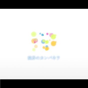 境界のカンパネラ