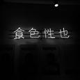 瘾