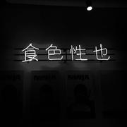 瘾