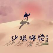 展展与罗罗-沙漠骆驼（柔情版）（曲辞未归音乐团队 / 琥珀珀珀珀丶 / 妖痴 / 幕青 / 迟夜 remix）