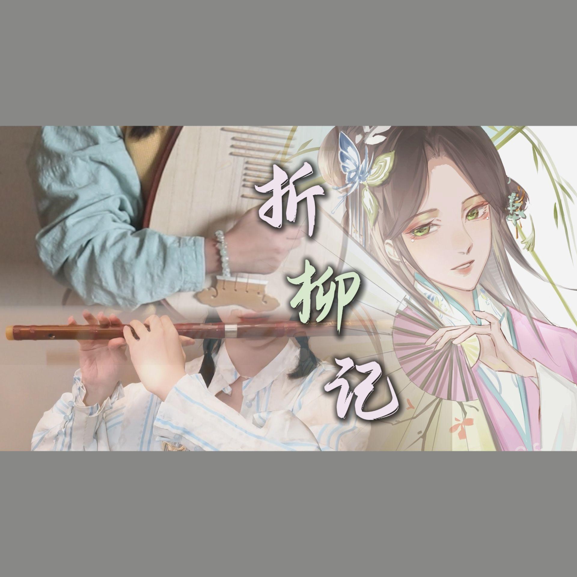 折柳记