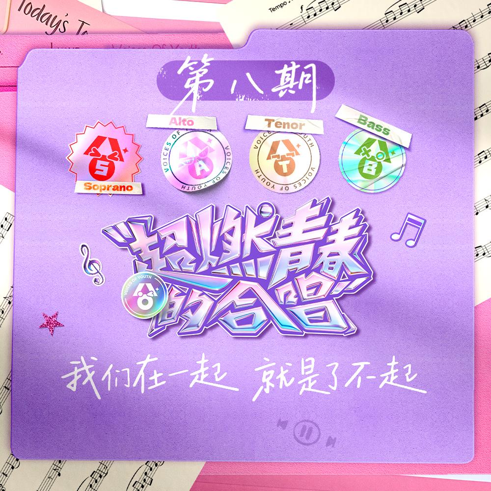 《超燃青春的合唱》第8期