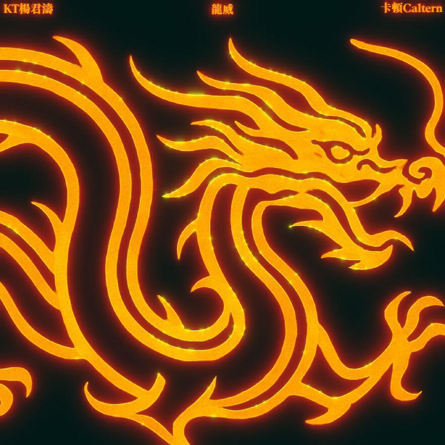 龙威