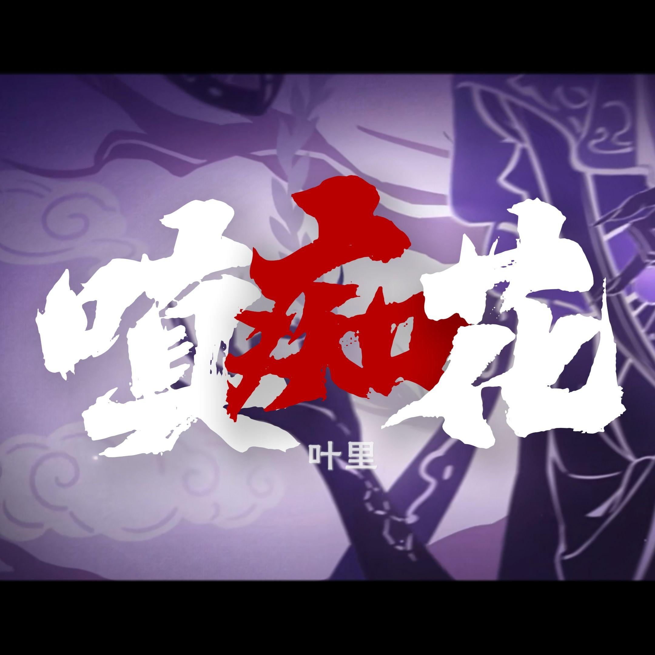 嗔痴花