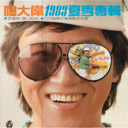 陶大伟1983夏季专辑专辑