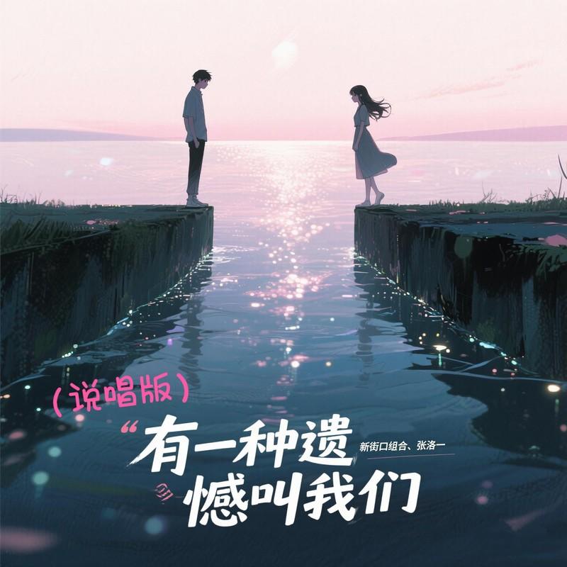 新街口组合-《有一种遗憾叫我们 （说唱版）》