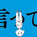 言って。／说吧。