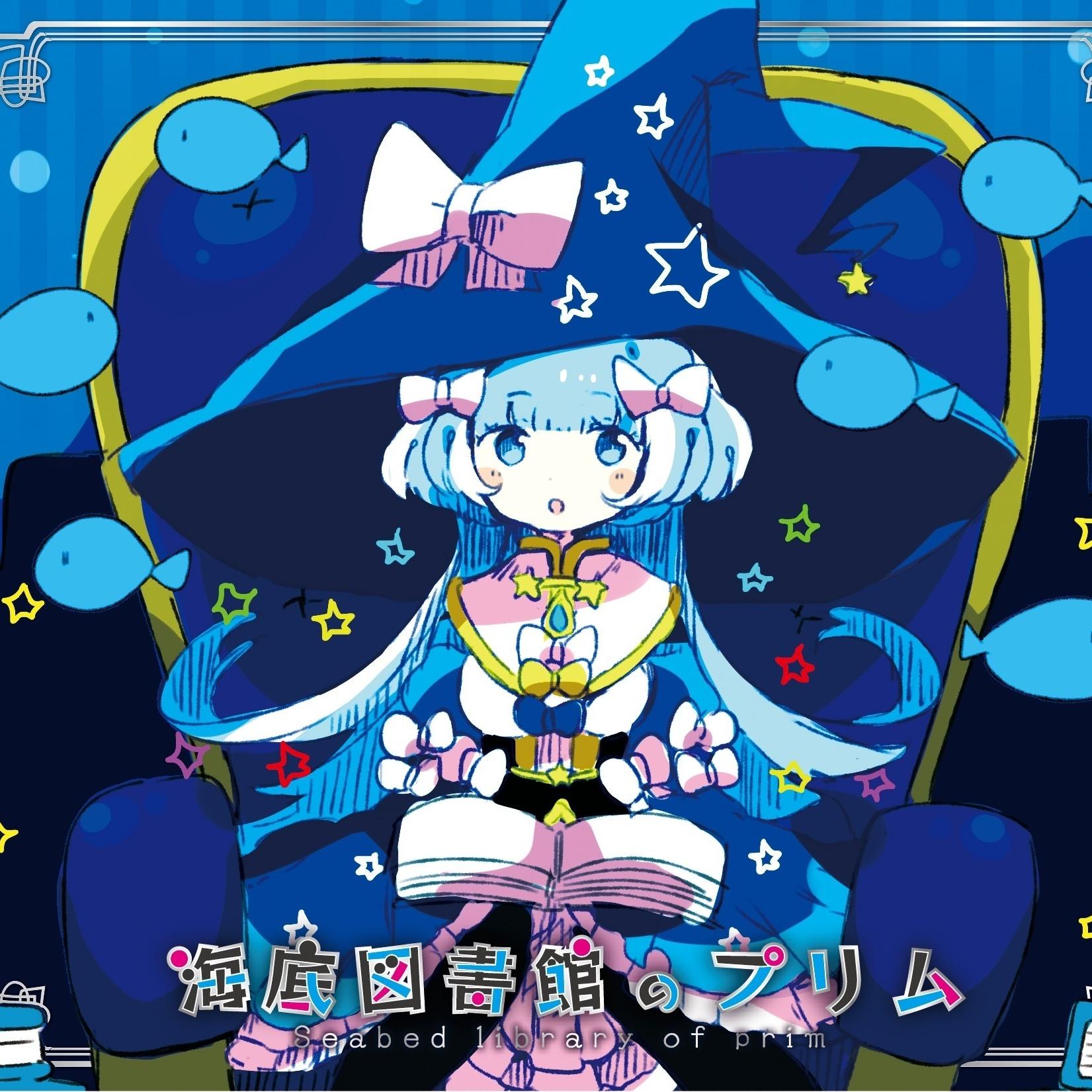 海底図書館のプリム