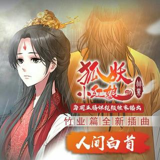 狐妖小红娘竹业篇