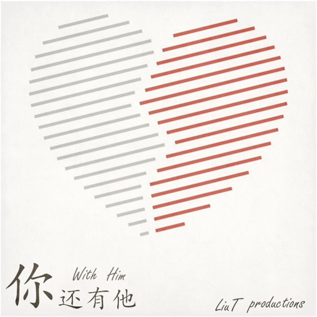 你还有他