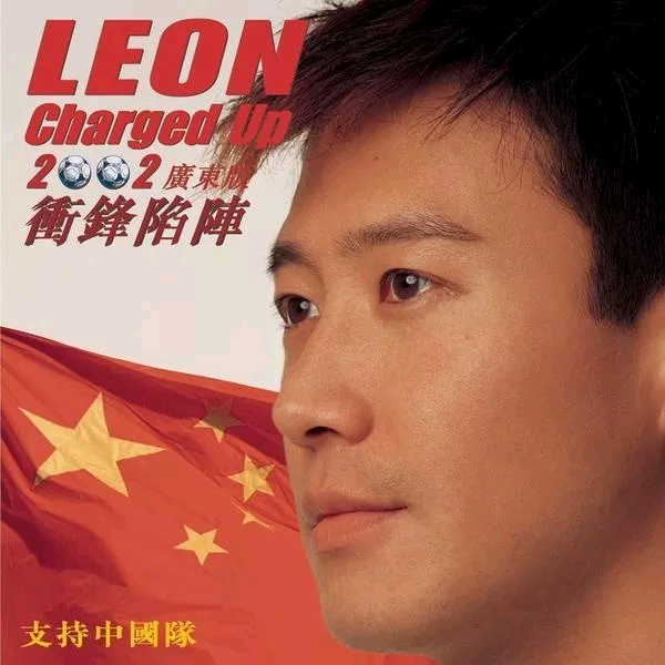 黎明-《2002世界杯冲锋陷阵》