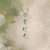 以年 - 不负时光（羡音阁10p各唱各的