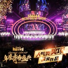 2022 SNH48 GROUP年度青春盛典人气类奖项获奖作品音源