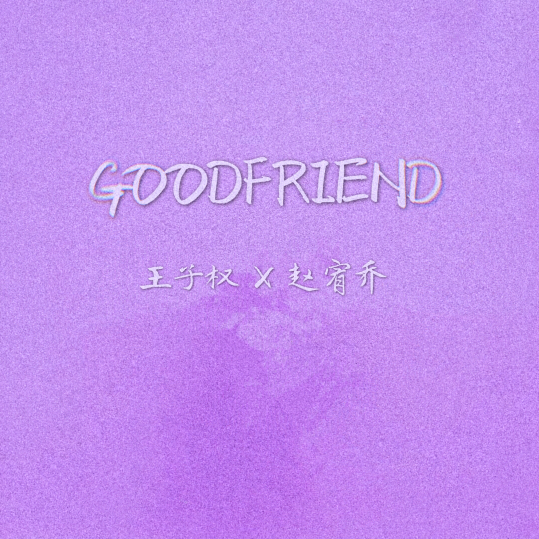 王子权 - Good Friend (Inst.)