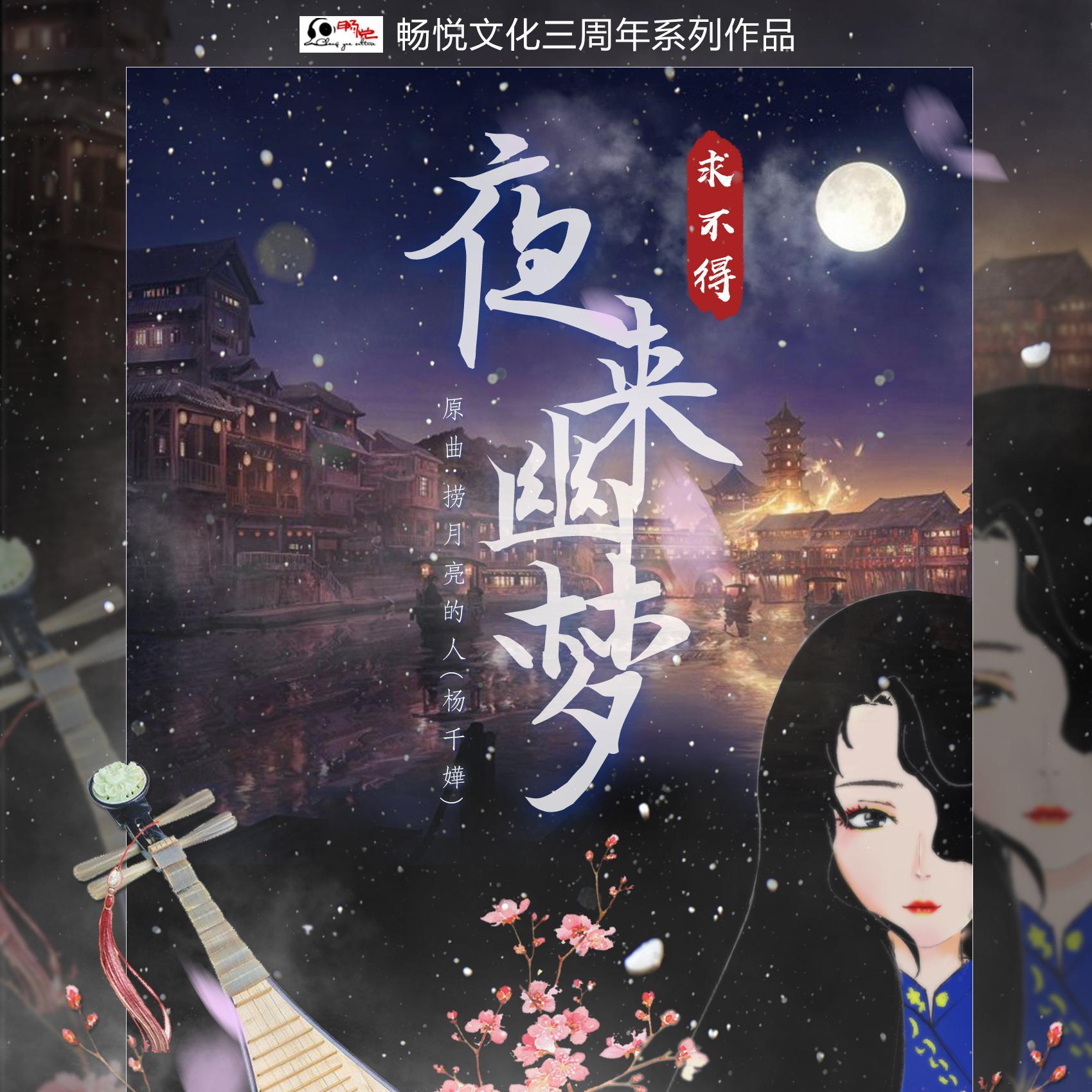 夜来幽梦（人生八苦·求不得）