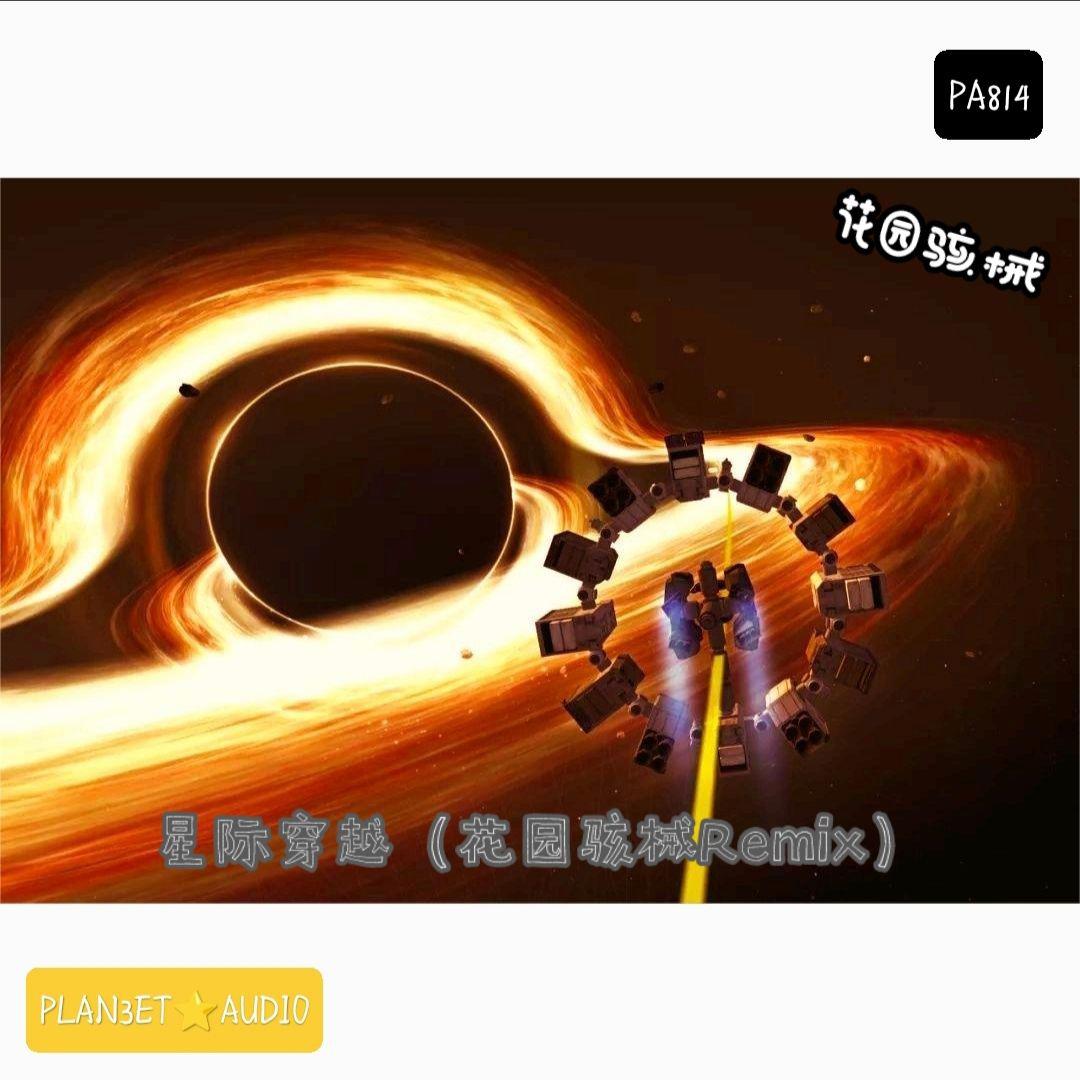 PLAN3ET AUDIO叁星社歌曲封面
