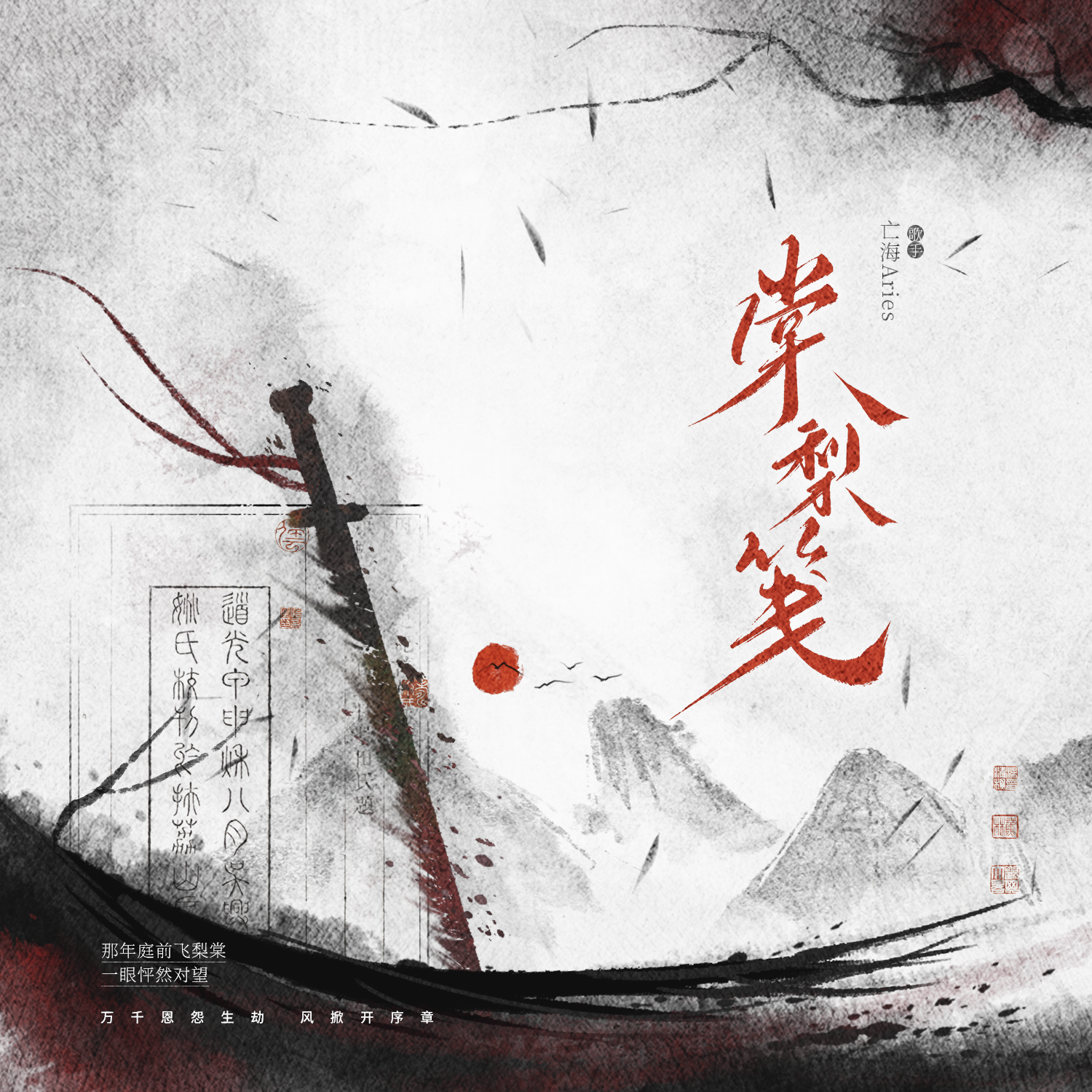 棠梨笺
