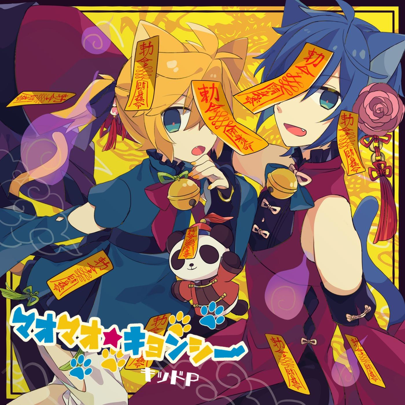マオマオ★キョンシー