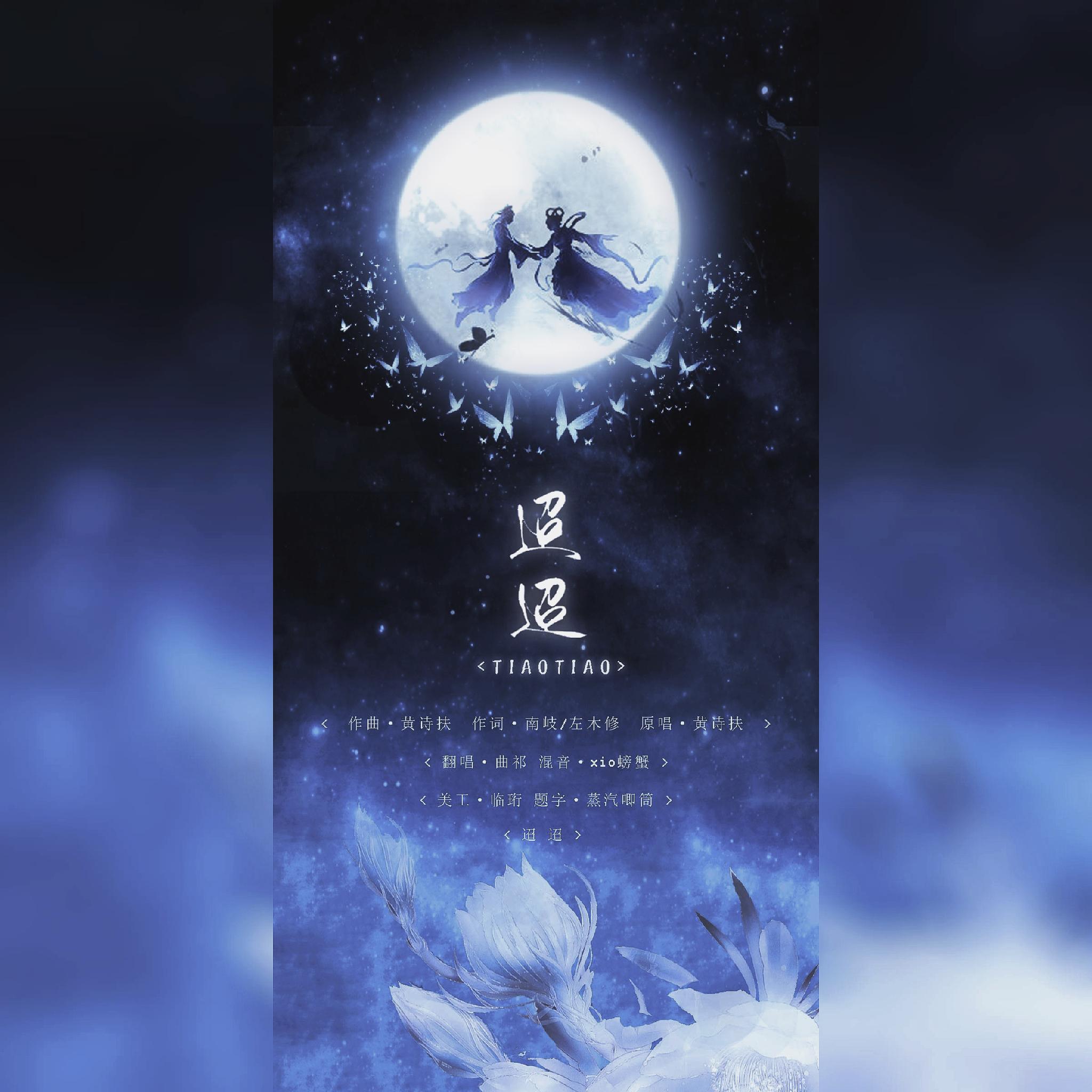 《迢迢》-2020七夕